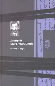 Купить Гоголь и черт: Поэзия, Гоголь и черт: исследование, Итальянские новеллы — Фото №1