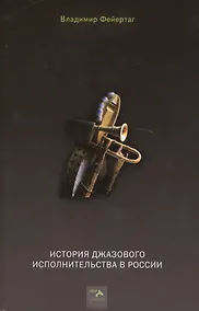 Купить История джазового исполнительства в России — Фото №1