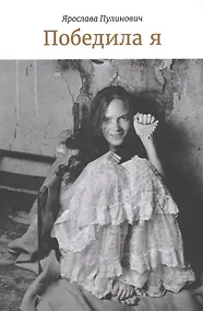 Купить Победила я. Избранные пьесы — Фото №1