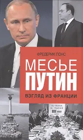 Купить Месье Путин: Взгляд из Франции — Фото №1