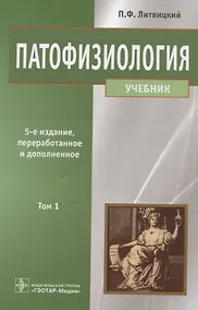 Купить Патофизиология. Том 1. — Фото №1