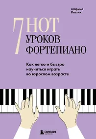 Купить 7 нот - 7 уроков фортепиано. Как легко и быстро научиться играть во взрослом возрасте? — Фото №1