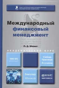 Купить Международный финансовый менеджмент : учебник и практикум для бакалавриата и магистратуры /  2-е изд. перераб., и доп. — Фото №1