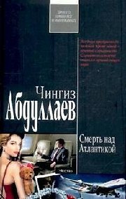 Купить Смерть над Атлантикой — Фото №1