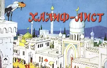 Купить Халиф-Аист — Фото №1