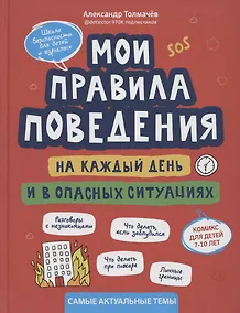 Купить Мои правила поведения на каждый день и в опасных ситуациях:комикс для детей 7-10 лет — Фото №1