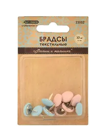 Купить Брадсы текстильные Малыш и малышка 12мм, 10шт — Фото №1
