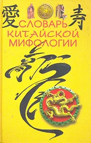 Купить Словарь китайской мифологии — Фото №1