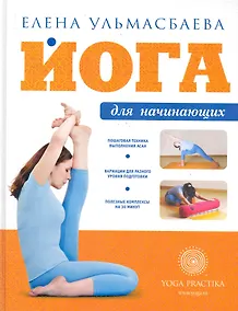 Купить Йога для начинающих — Фото №1