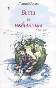 Купить Были и небылицы — Фото №1