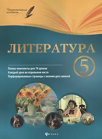 Купить Литература. 5 класс : планы-конспекты уроков — Фото №1