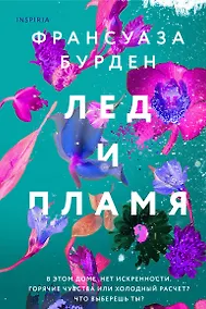Купить Лед и пламя — Фото №1