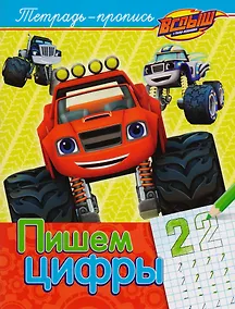 Купить Вспыш и чудо-машинки. Пишем цифры — Фото №1