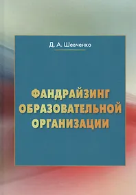 Купить Фандрайзинг образовательной организации — Фото №1