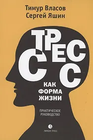 Купить Стресс как форма жизни — Фото №1