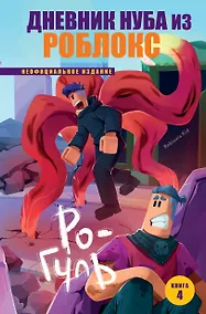 Купить Дневник Нуба из Роблокс. Ро-Гуль. Книга 4 — Фото №1