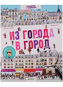 Купить Из города в город — Фото №1