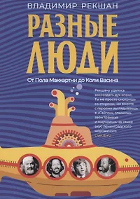 Купить Разные люди — Фото №1