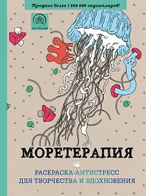 Купить Моретерапия : раскраска-антистресс для взрослых — Фото №1