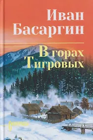 Купить В горах Тигровых — Фото №1