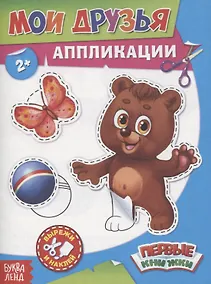 Купить Мои друзья. Аппликации — Фото №1