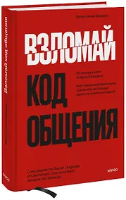 Купить Взломай код общения: как говорить убедительно, заключать выгодные сделки и влиять на людей — Фото №1