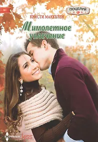 Купить Мимолетное увлечение — Фото №1