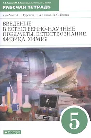 Купить Введение в естественно-научные предметы. Естествознание. Физика. Химия. 5 класс. Рабочая тетрадь к учебнику А.Е. Гуревича, Д.А. Исаева, Л.С. Понтак — Фото №1