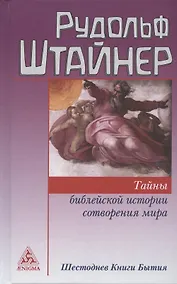 Купить Тайны библейской истории сотворения мира. Шестоднев Книги Бытия — Фото №1