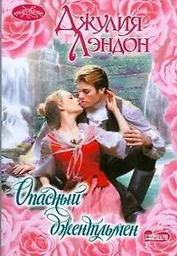 Купить Опасный джентльмен (мягк)(Очарование). Лэндон Дж. (Аст) — Фото №1