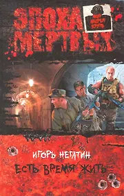 Купить Есть время жить: Фантастический роман. — Фото №1