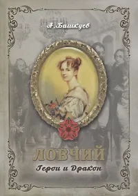 Купить Ловчий. Герои и Дракон — Фото №1