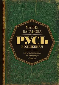 Купить Русь Волшебная. От неандертальцев до Владимира Святого — Фото №1
