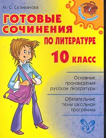 Купить Готовые сочинения по литературе. 10 класс. — Фото №1