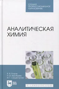 Купить Аналитическая химия — Фото №1