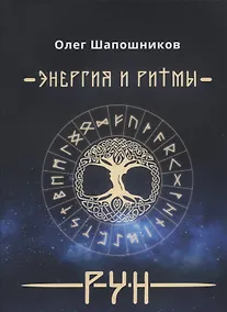 Купить Энергия и ритмы рун (м) Шапошников — Фото №1