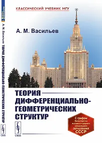 Купить Теория дифференциально-геометрических структур — Фото №1