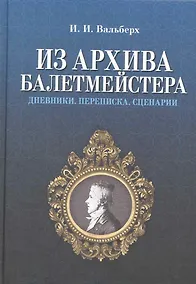 Купить Из архива балетмейстера. Дневники. Переписка. Сценарии / 2-е изд., испр. — Фото №1