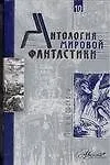 Купить Антология мировой фантастики. Т.10 — Фото №1