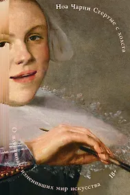 Купить Стертые с холста. О женщинах, изменивших мир искусства — Фото №1