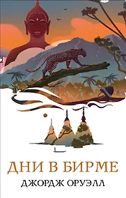 Купить Дни в Бирме — Фото №1