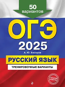 Купить ОГЭ-2025. Русский язык. Тренировочные варианты. 50 вариантов — Фото №1