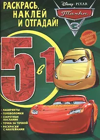 Купить Тачки 3. РНО 5-1 № 1705. Раскрась, наклей и отгадай 5 в 1 — Фото №1