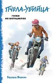 Купить "Пчела-убийца". Гонки на мотоциклах — Фото №1