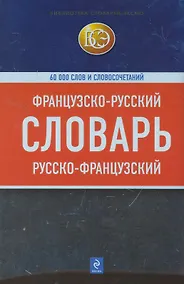 Купить Французско-русский, русско-французский словарь : 60 000 слов и словосочетаний — Фото №1