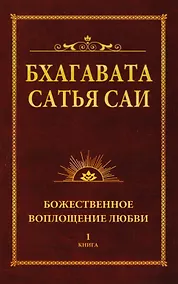 Купить Бхагавата Сатья Саи. Божественное воплощение любви. Книга 1 (обл) — Фото №1
