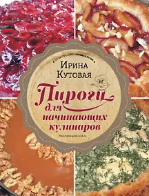 Купить Пироги для начинающих кулинаров — Фото №1