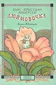 Купить Открытки Дюймовочка Мальчик с пальчик / (Шедевры книжной иллюстрации). Дехтерев Б. (Рипол) — Фото №1