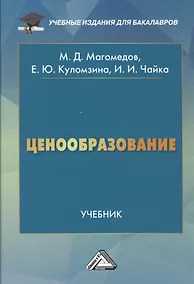 Купить Ценообразование: Учебник для бакалавров, 3-е изд., перераб. — Фото №1