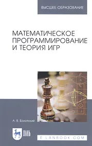 Купить Математическое программирование и теория игр. Учебное Пособие — Фото №1